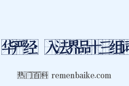 华严经·入法界品十三组词是什么意思的图片